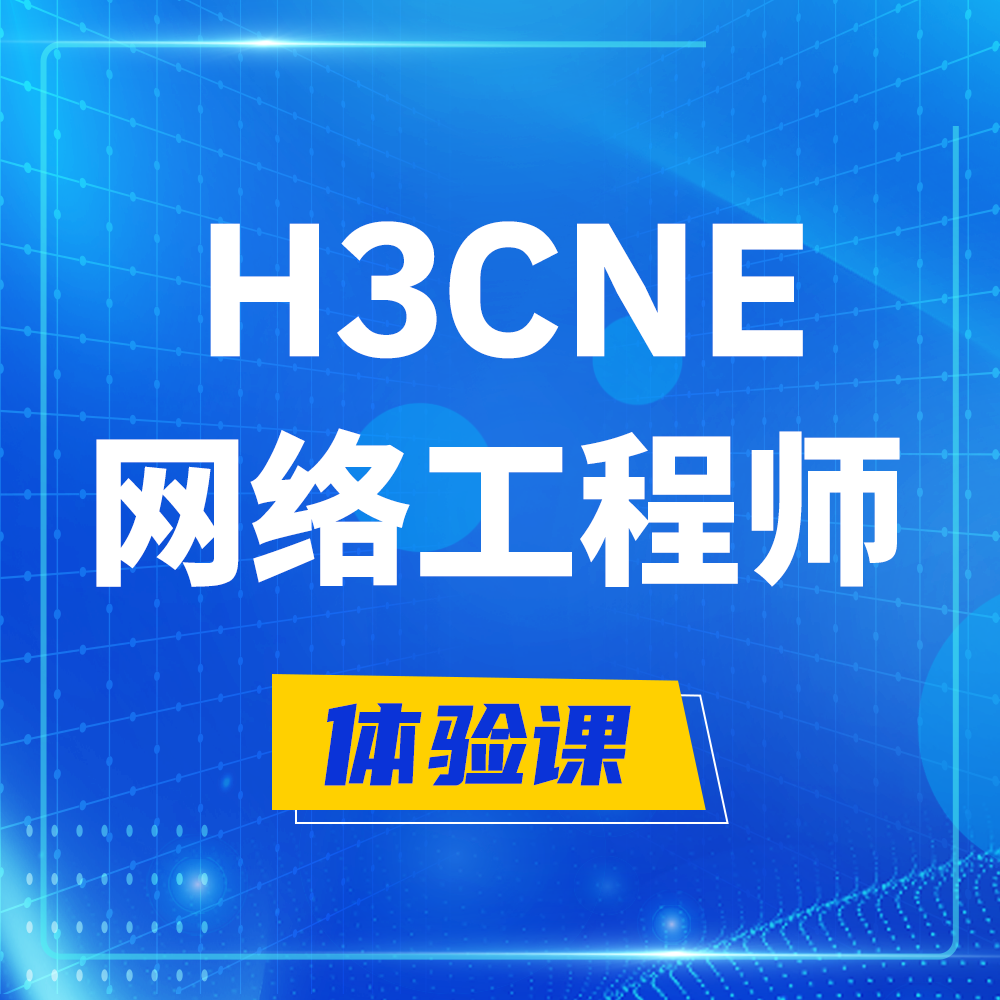  商水H3CNE-RS+培训课程