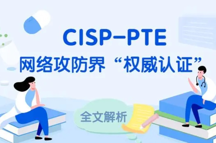  商水CISP-PTE认证培训课程