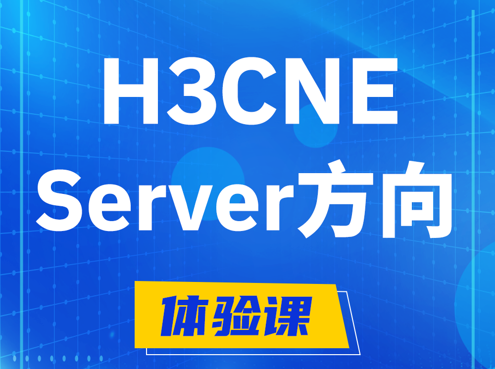 商水H3CNE- Server服务器工程师认证培训课程