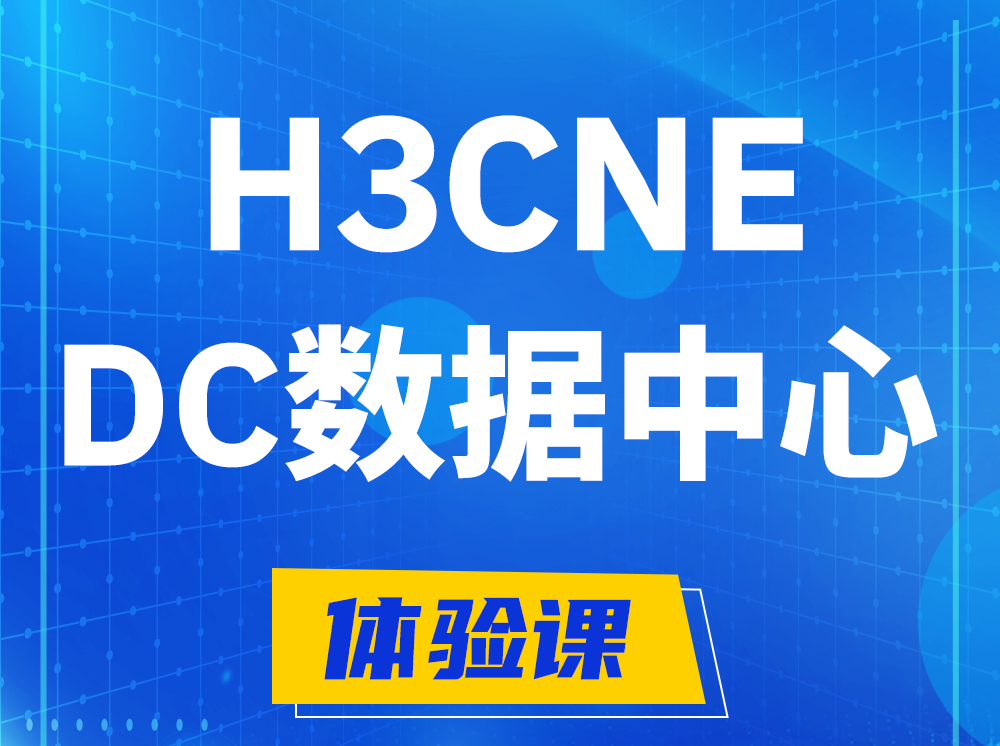 商水H3CNE- DC数据中心工程师认证培训课程