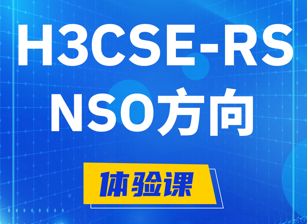 商水H3CSE-RS-NSO认证课程大纲（选考科目）