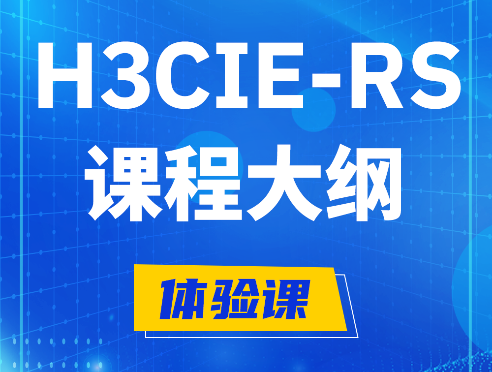 商水H3CIE-RS+ 认证培训课程大纲（H3C网络规划与排障）