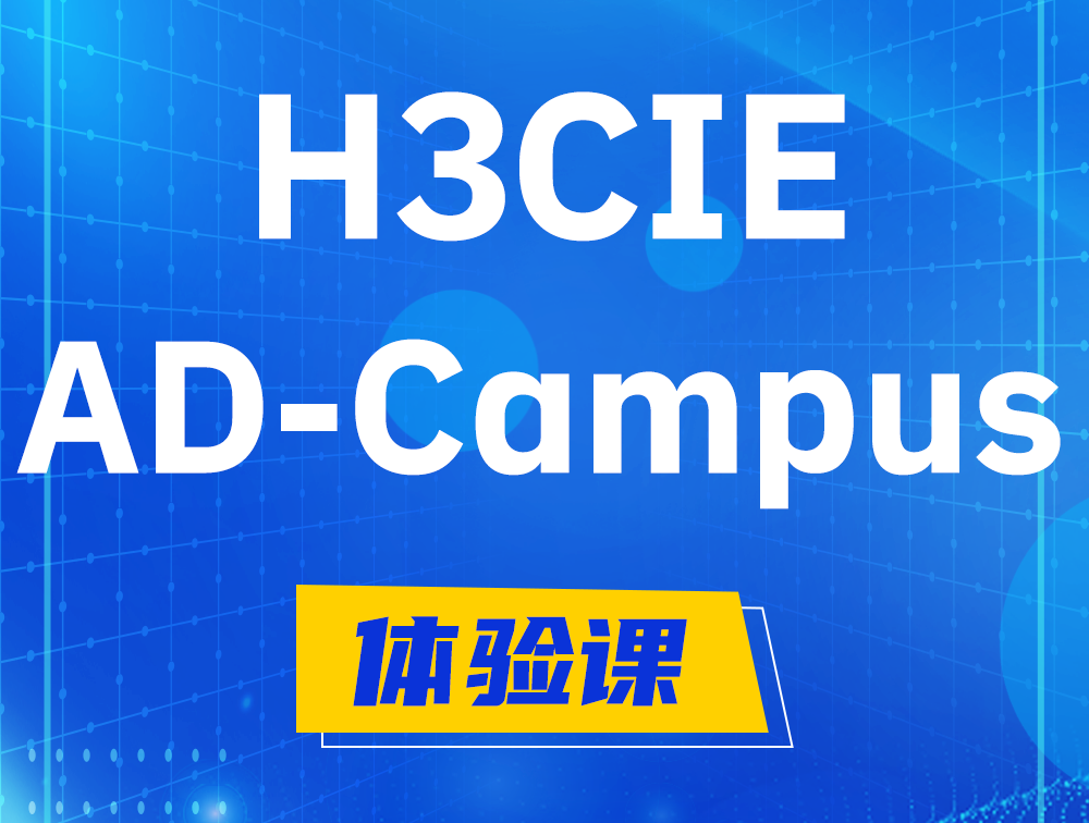 商水H3CIE-SDN认证GB0-460考试介绍（AD-Campus方向）