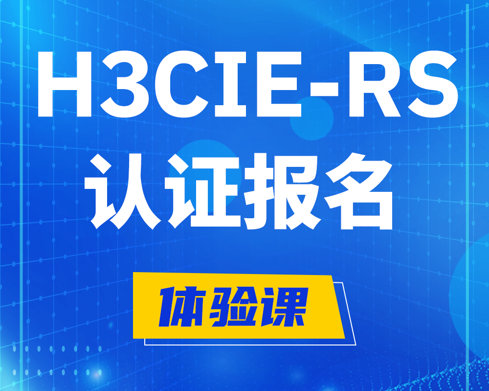 商水h3cie-rs认证报名